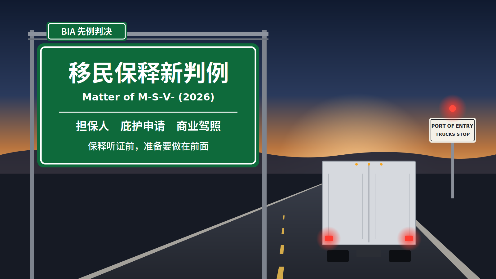 移民保释新判例解读：Matter of M-S-V-（2026）对在美外国人意味着什么
